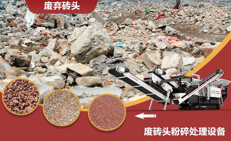 废砖头粉碎后能做什么用？废旧红砖粉碎用什么设备?