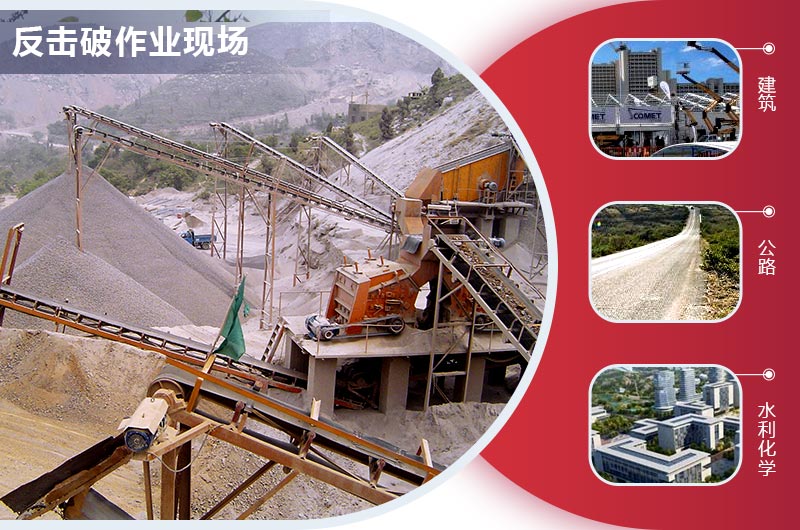 反击式破碎机生产石子规格多样