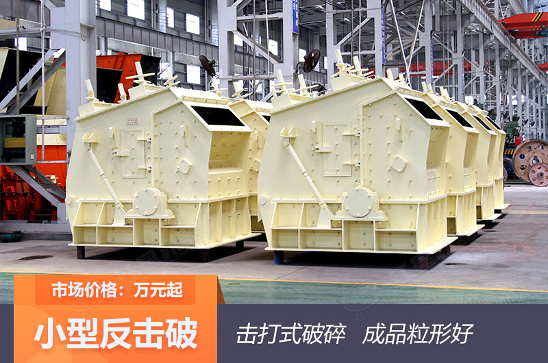 小型反击式碎石子机 小型反击式碎石子机