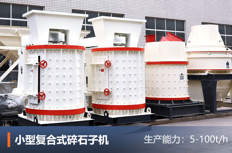 小型复合式碎石子机 小型复合式碎石子机