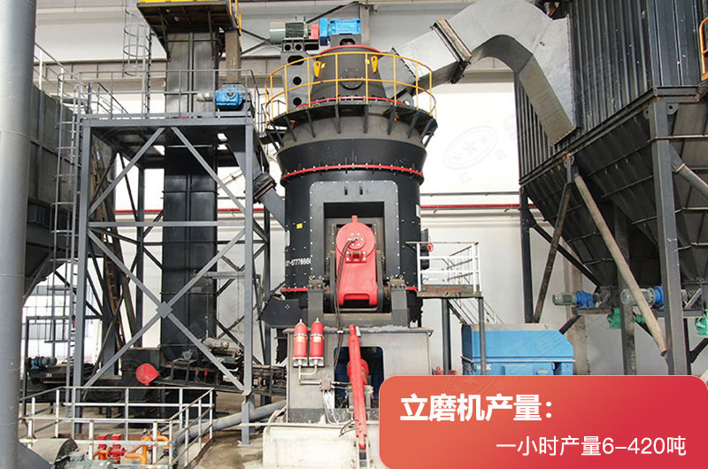 立磨机产量 立磨机产量